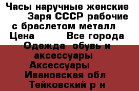 Часы наручные женские ZARIA Заря СССР рабочие с браслетом металл › Цена ­ 850 - Все города Одежда, обувь и аксессуары » Аксессуары   . Ивановская обл.,Тейковский р-н